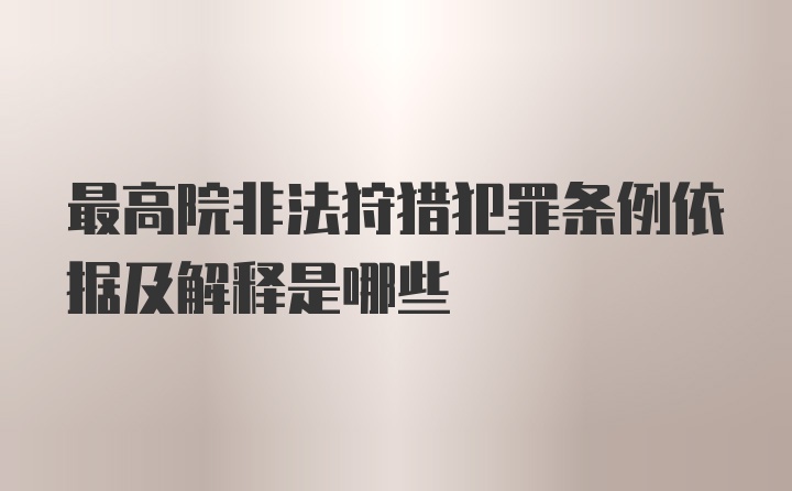 最高院非法狩猎犯罪条例依据及解释是哪些