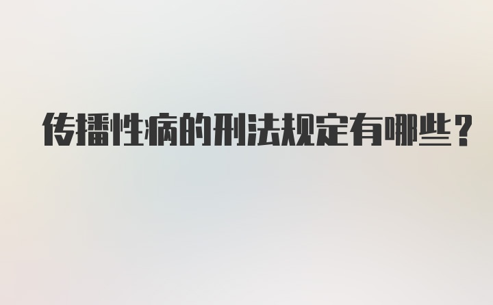 传播性病的刑法规定有哪些？