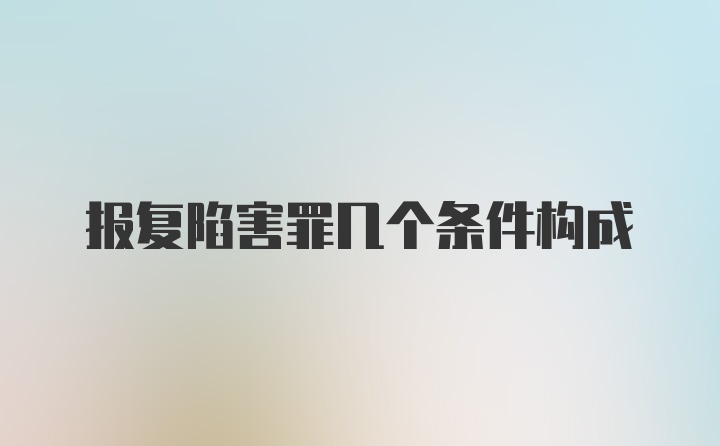 报复陷害罪几个条件构成