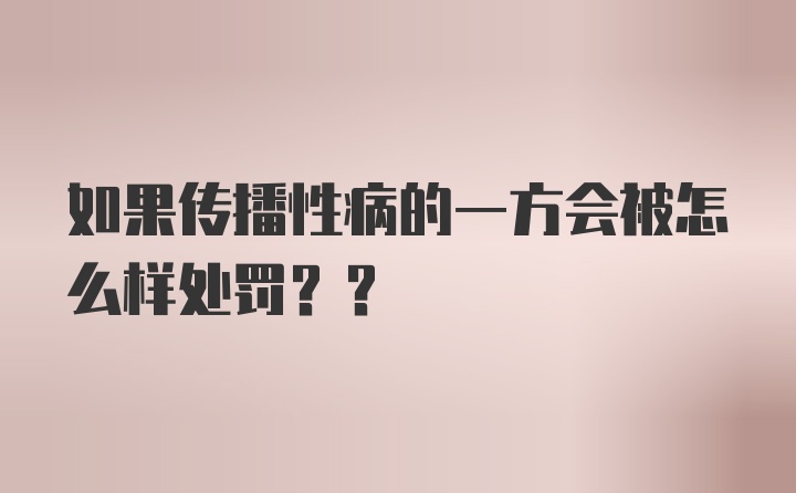 如果传播性病的一方会被怎么样处罚??