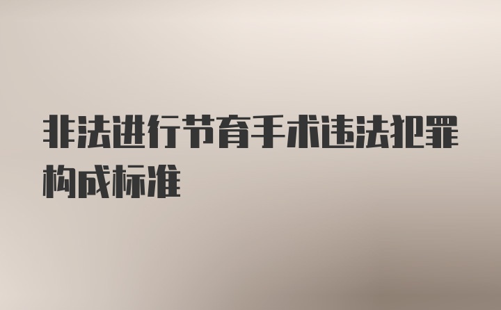 非法进行节育手术违法犯罪构成标准