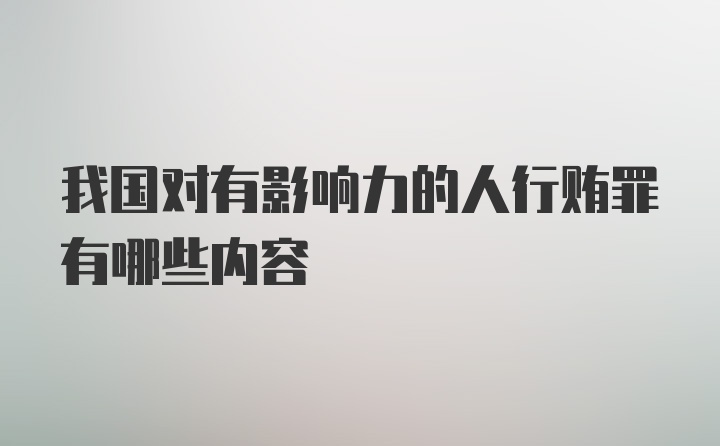 我国对有影响力的人行贿罪有哪些内容