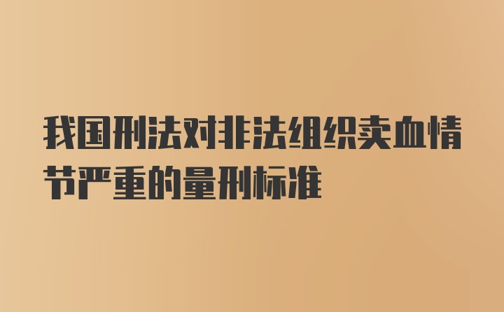 我国刑法对非法组织卖血情节严重的量刑标准