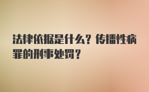 法律依据是什么？传播性病罪的刑事处罚？