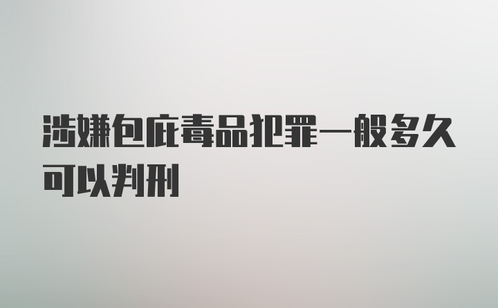 涉嫌包庇毒品犯罪一般多久可以判刑