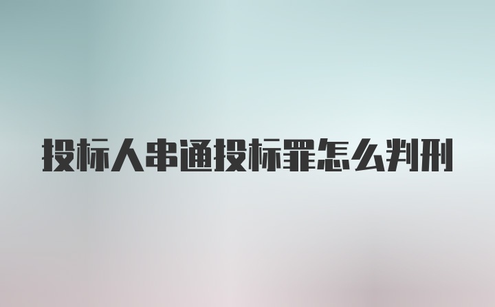 投标人串通投标罪怎么判刑