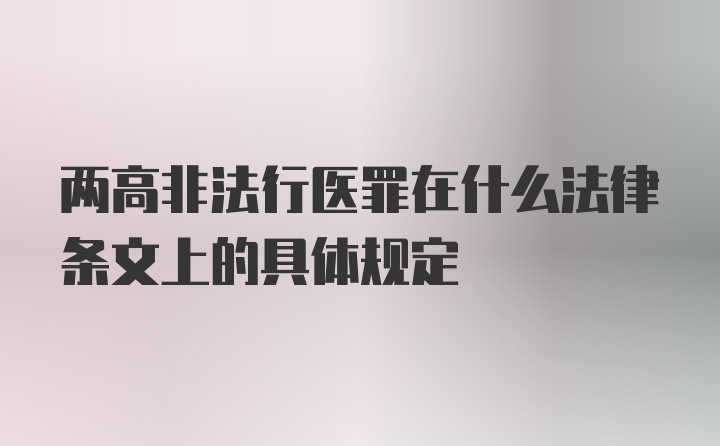 两高非法行医罪在什么法律条文上的具体规定