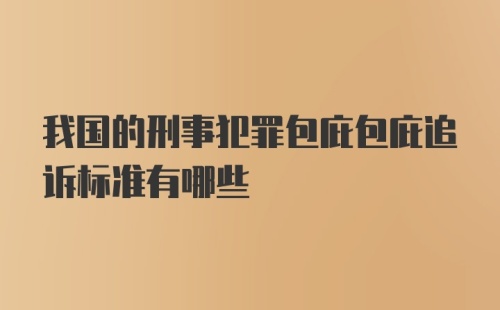 我国的刑事犯罪包庇包庇追诉标准有哪些