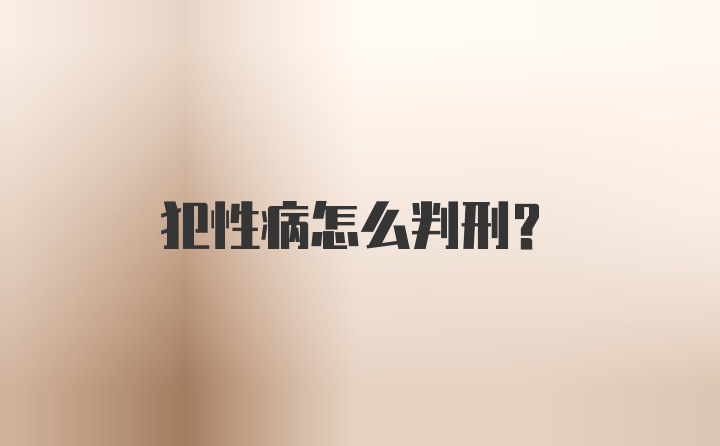 犯性病怎么判刑？