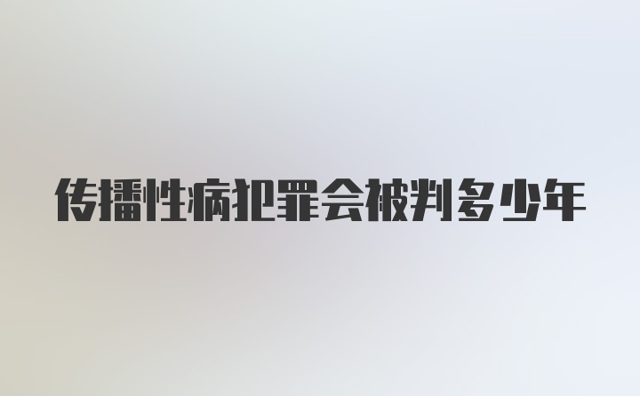 传播性病犯罪会被判多少年