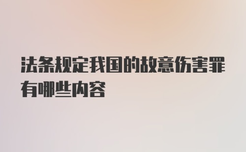 法条规定我国的故意伤害罪有哪些内容