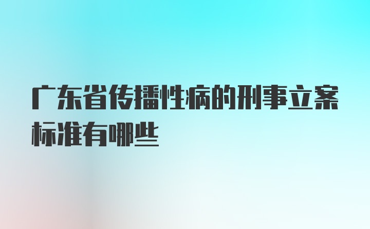 广东省传播性病的刑事立案标准有哪些