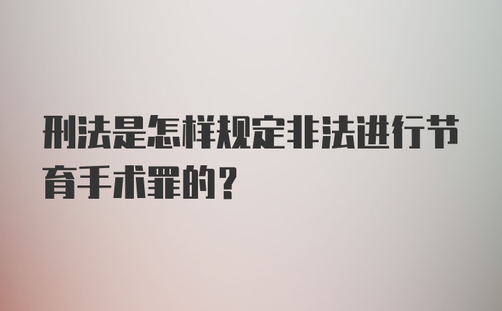 刑法是怎样规定非法进行节育手术罪的？