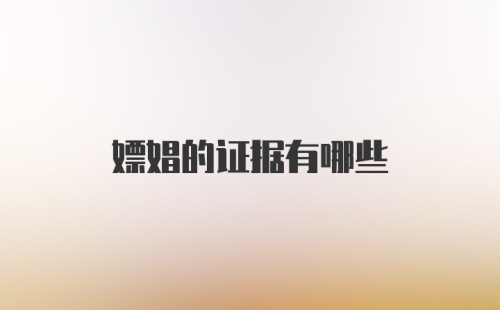 嫖娼的证据有哪些