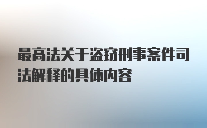 最高法关于盗窃刑事案件司法解释的具体内容