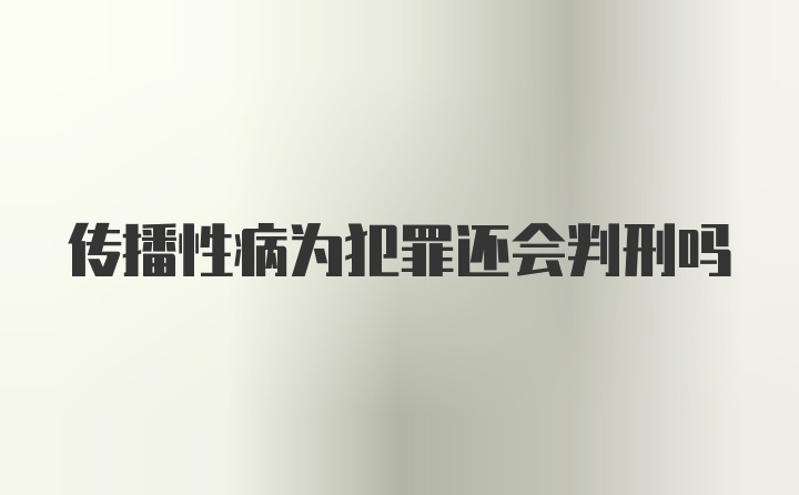 传播性病为犯罪还会判刑吗