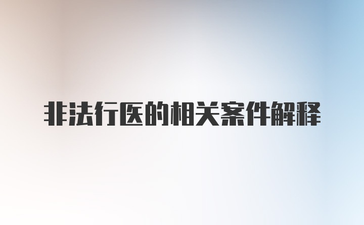 非法行医的相关案件解释