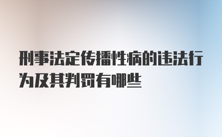 刑事法定传播性病的违法行为及其判罚有哪些