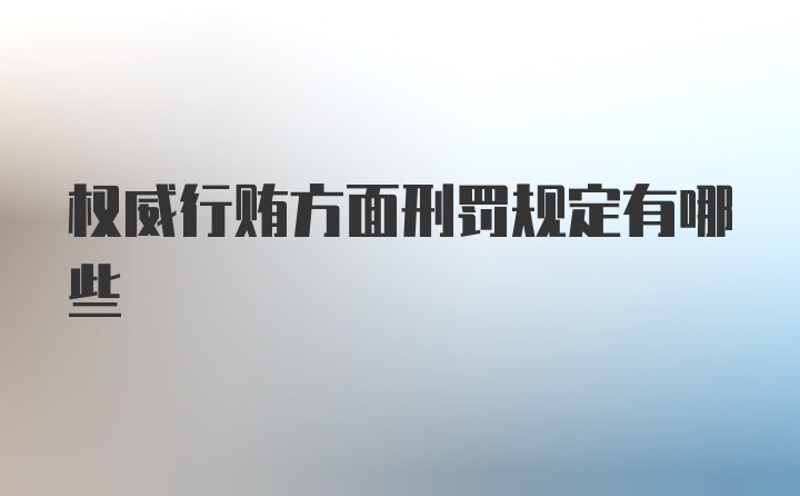 权威行贿方面刑罚规定有哪些