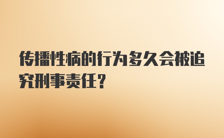 传播性病的行为多久会被追究刑事责任？