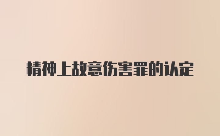 精神上故意伤害罪的认定