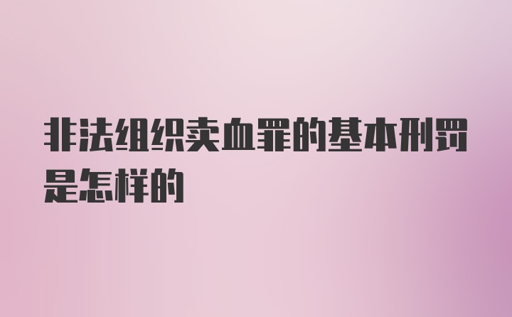 非法组织卖血罪的基本刑罚是怎样的