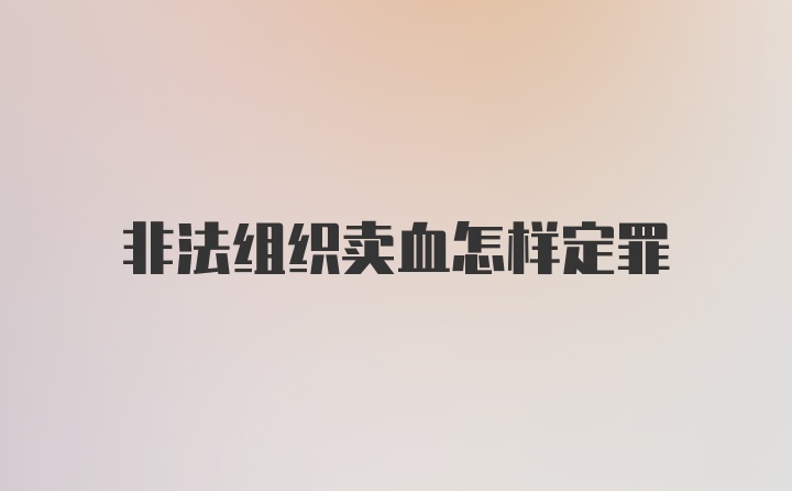 非法组织卖血怎样定罪