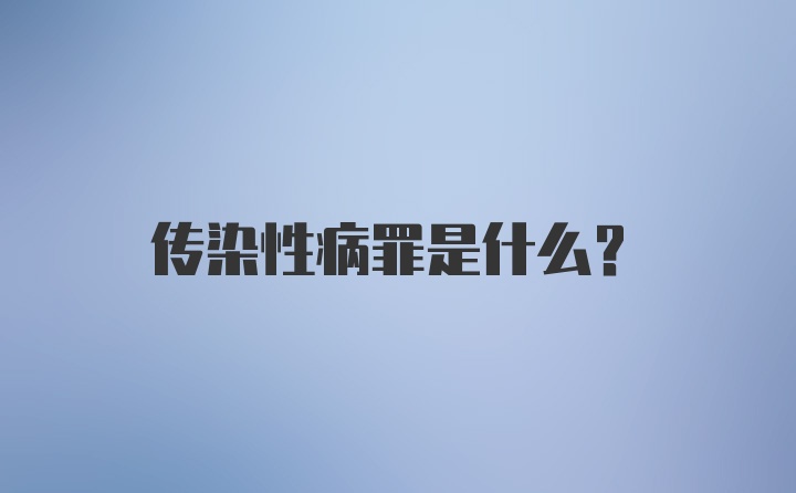 传染性病罪是什么?