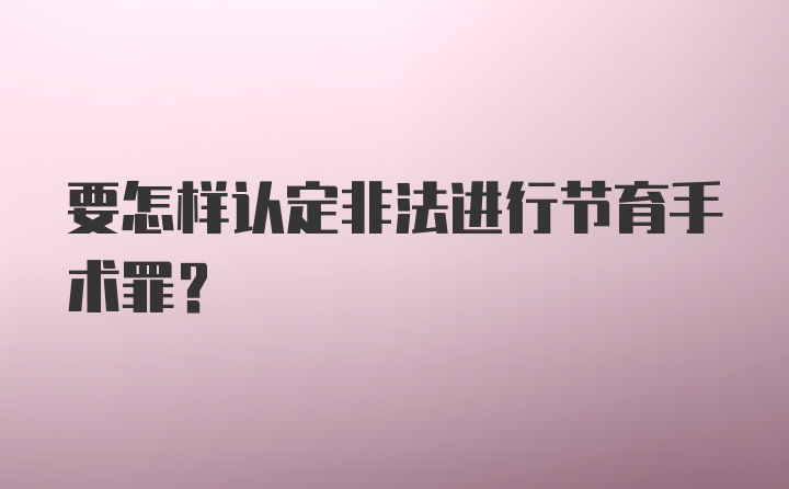 要怎样认定非法进行节育手术罪？