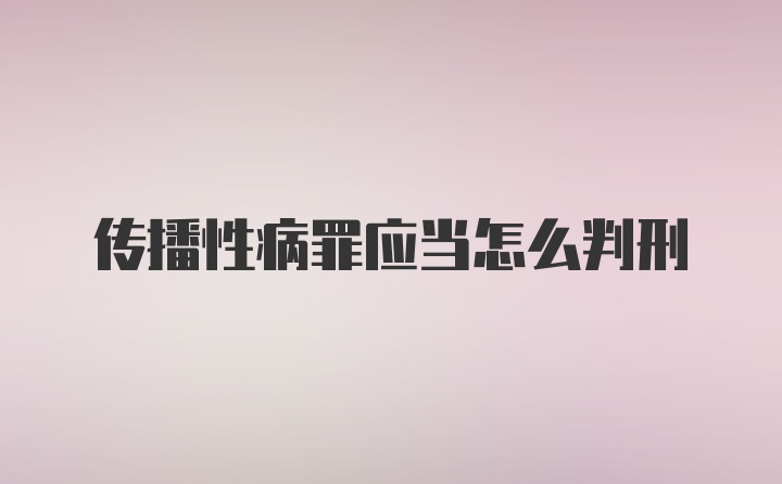 传播性病罪应当怎么判刑