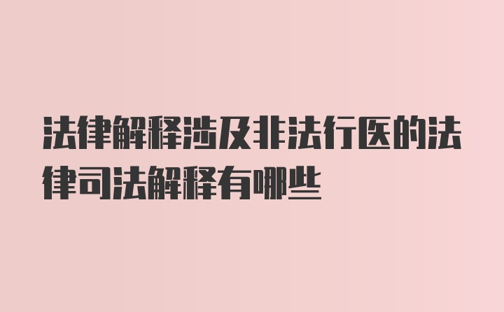 法律解释涉及非法行医的法律司法解释有哪些