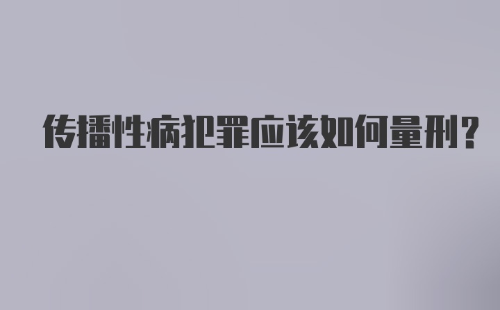 传播性病犯罪应该如何量刑?