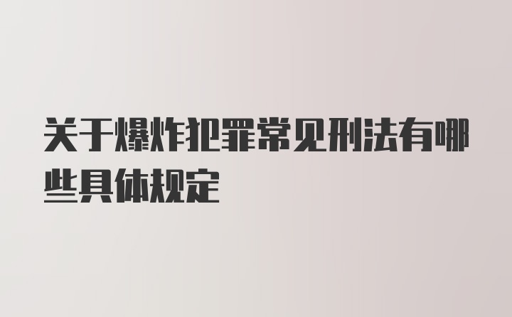 关于爆炸犯罪常见刑法有哪些具体规定