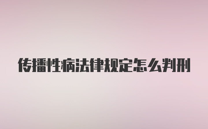 传播性病法律规定怎么判刑