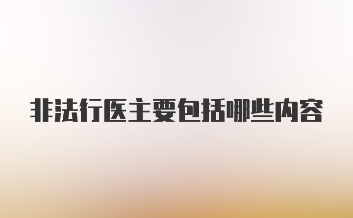 非法行医主要包括哪些内容