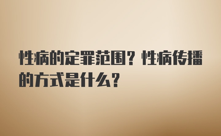 性病的定罪范围？性病传播的方式是什么？