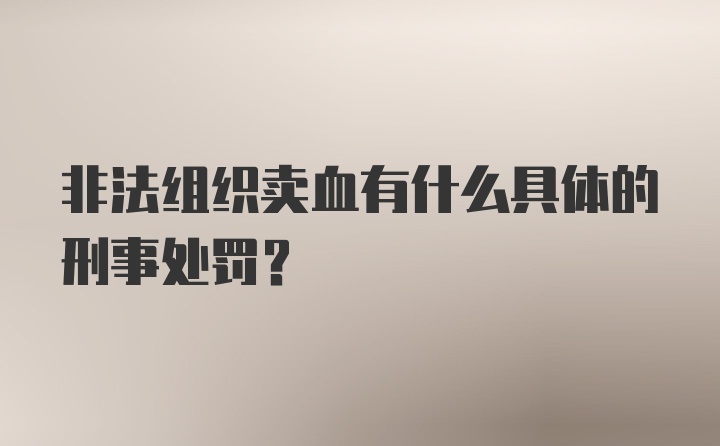 非法组织卖血有什么具体的刑事处罚？