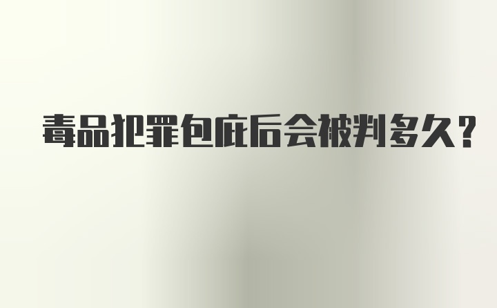 毒品犯罪包庇后会被判多久？