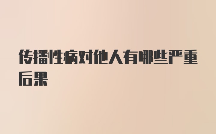 传播性病对他人有哪些严重后果