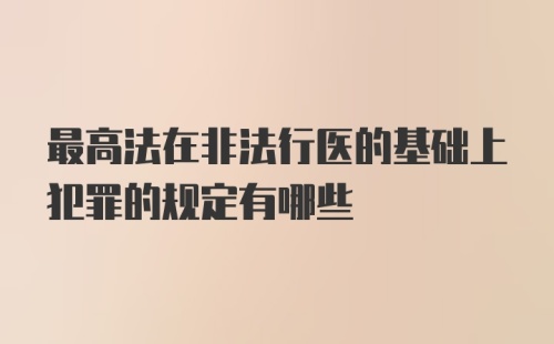 最高法在非法行医的基础上犯罪的规定有哪些