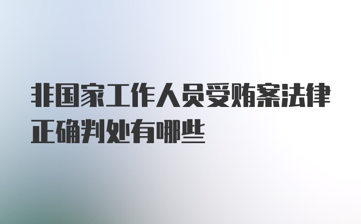 非国家工作人员受贿案法律正确判处有哪些