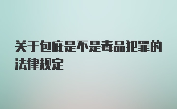 关于包庇是不是毒品犯罪的法律规定