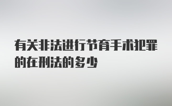 有关非法进行节育手术犯罪的在刑法的多少