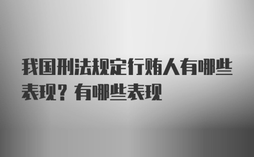 我国刑法规定行贿人有哪些表现？有哪些表现