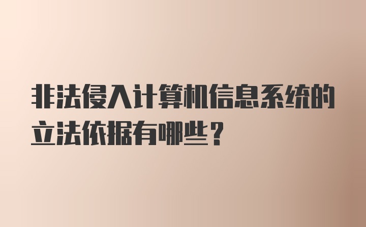 非法侵入计算机信息系统的立法依据有哪些？