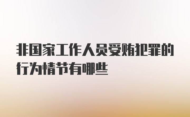 非国家工作人员受贿犯罪的行为情节有哪些