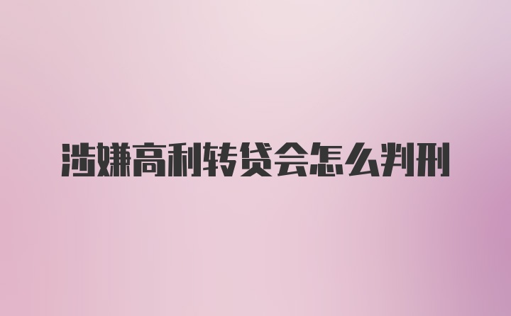 涉嫌高利转贷会怎么判刑