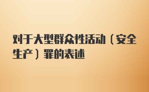 对于大型群众性活动（安全生产）罪的表述