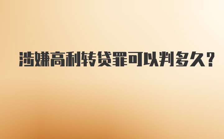 涉嫌高利转贷罪可以判多久？