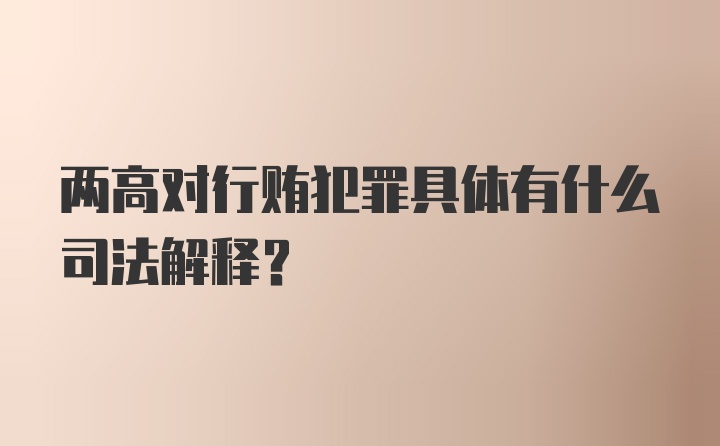 两高对行贿犯罪具体有什么司法解释?